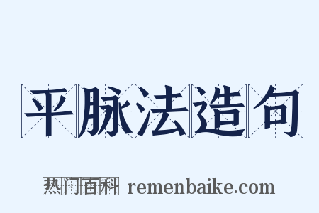 平脉法造句是什么意思的图片